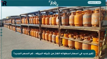 تغير جديد في أسعار أسطوانة الغاز من شركة البريقة.. كم السعر الجديد؟